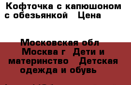 Кофточка с капюшоном с обезьянкой › Цена ­ 350 - Московская обл., Москва г. Дети и материнство » Детская одежда и обувь   